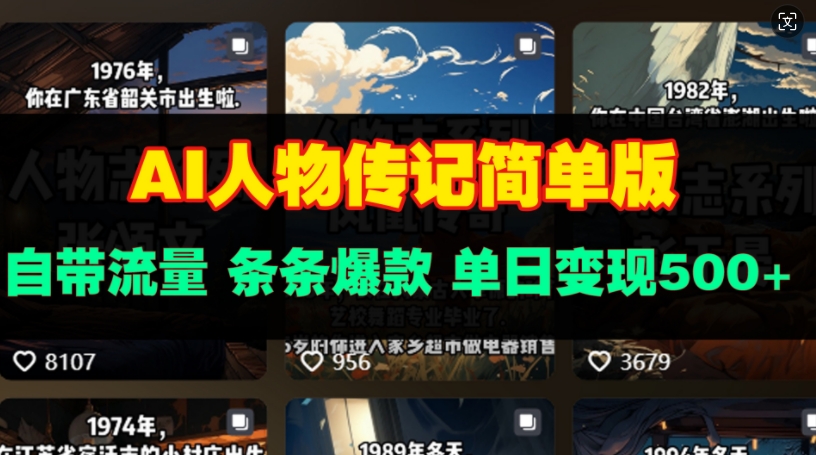 AI人物传记简单版，自带流量，条条爆款，单日变现多张-中创网_分享中创网创业资讯_最新网络项目资源-网创e学堂