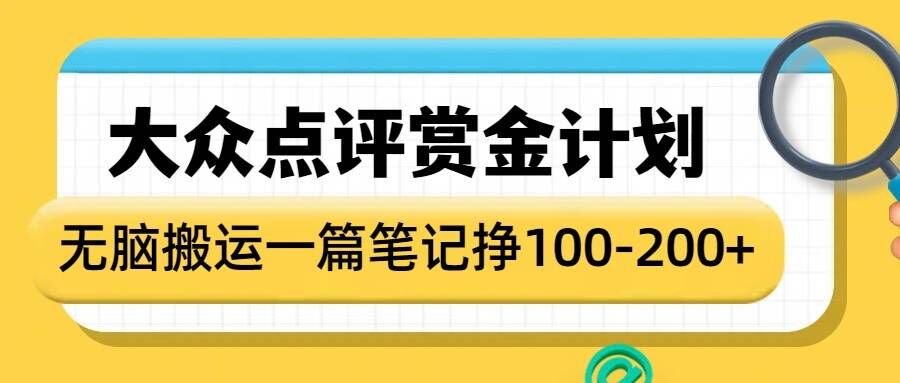 大众点评赏金计划，无脑搬运就有收益，一篇笔记收益1-2张-中创网_分享中创网创业资讯_最新网络项目资源-网创e学堂