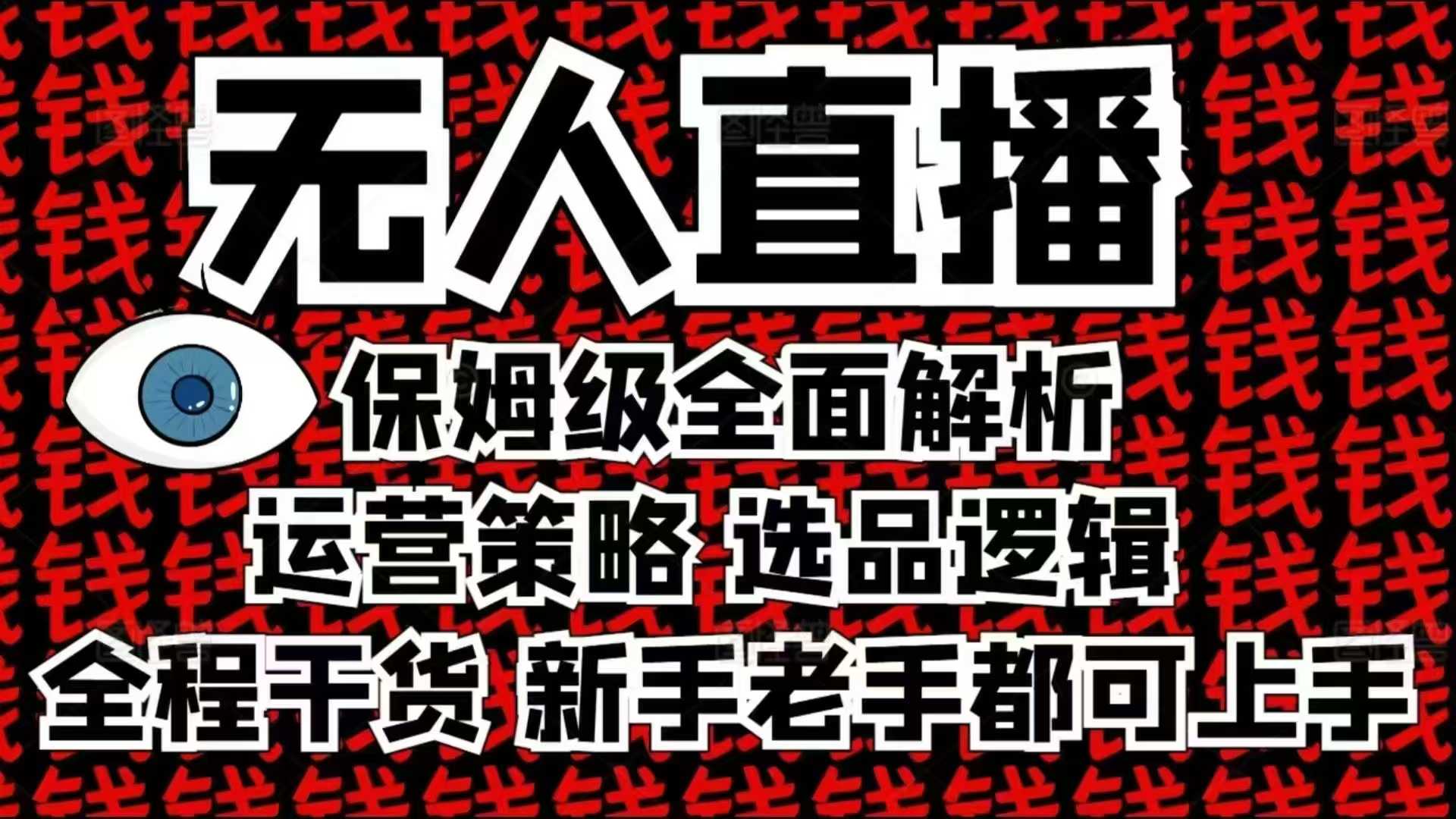 2025无人直播这么做就对了，保姆级全面解析，全程干货，新手老手都可上手-中创网_分享中创网创业资讯_最新网络项目资源-网创e学堂