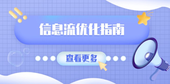 （13965期）信息流优化指南，7大文案撰写套路，提高点击率，素材库积累方法-中创网_分享中创网创业资讯_最新网络项目资源-网创e学堂