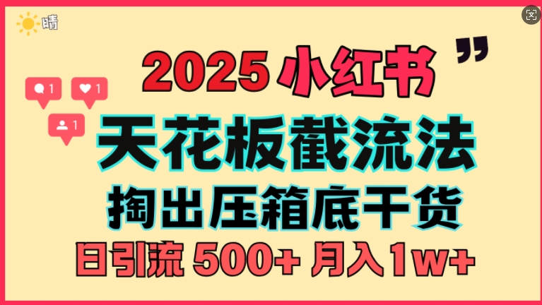 首次揭秘：彻底打通小红书截流思路，全行业全链路打法，当天引爆你的通讯录 私域大咖自用法-中创网_分享中创网创业资讯_最新网络项目资源-网创e学堂