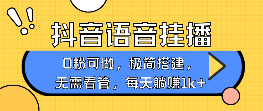 抖音语音无人挂播，每天躺赚1000+，新老号0粉可播，简单好操作，不限流不违规-中创网_分享中创网创业资讯_最新网络项目资源-网创e学堂