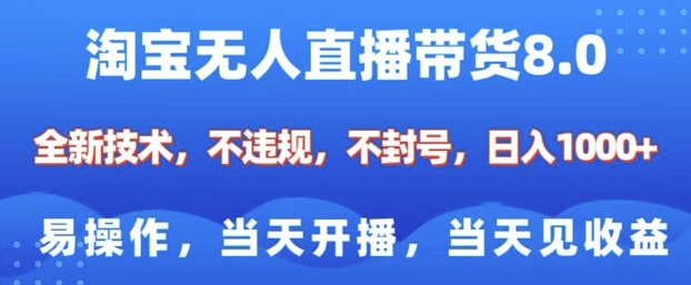 淘宝无人直播带货8.0，全新技术，不违规，不封号，纯小白易操作，当天开播，当天见收益，日入多张-中创网_分享中创网创业资讯_最新网络项目资源-网创e学堂