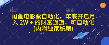 闲鱼电影票自动化，年底开启月入 2W + 的财富通道，可自动化(内附独家秘籍)-中创网_分享中创网创业资讯_最新网络项目资源-网创e学堂