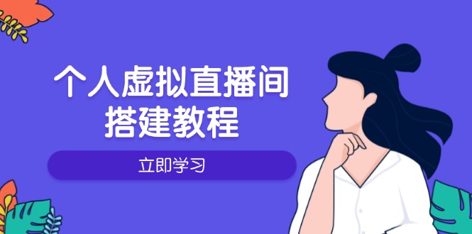 （14021期）个人虚拟直播间的搭建教程：包括硬件、软件、布置、操作、升级等-中创网_分享中创网创业资讯_最新网络项目资源-网创e学堂