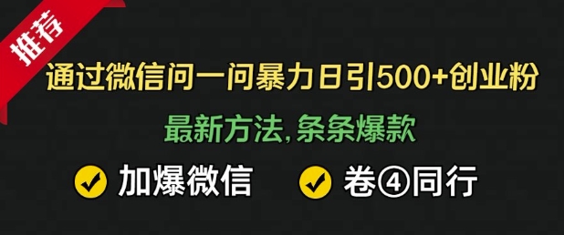 通过微信暴力日引500+创业粉，最新方法，条条爆款，加爆微信，卷死同行-中创网_分享中创网创业资讯_最新网络项目资源-网创e学堂