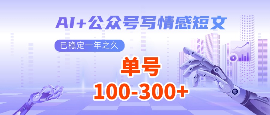 AI+公众号写情感短文，每天200+流量主收益，已稳定一年之久-中创网_分享中创网创业资讯_最新网络项目资源-网创e学堂