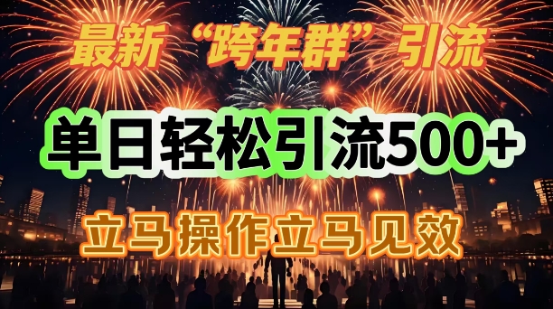 最新跨年群引流，单日轻松引流500，立马操作立马见效-中创网_分享中创网创业资讯_最新网络项目资源-网创e学堂