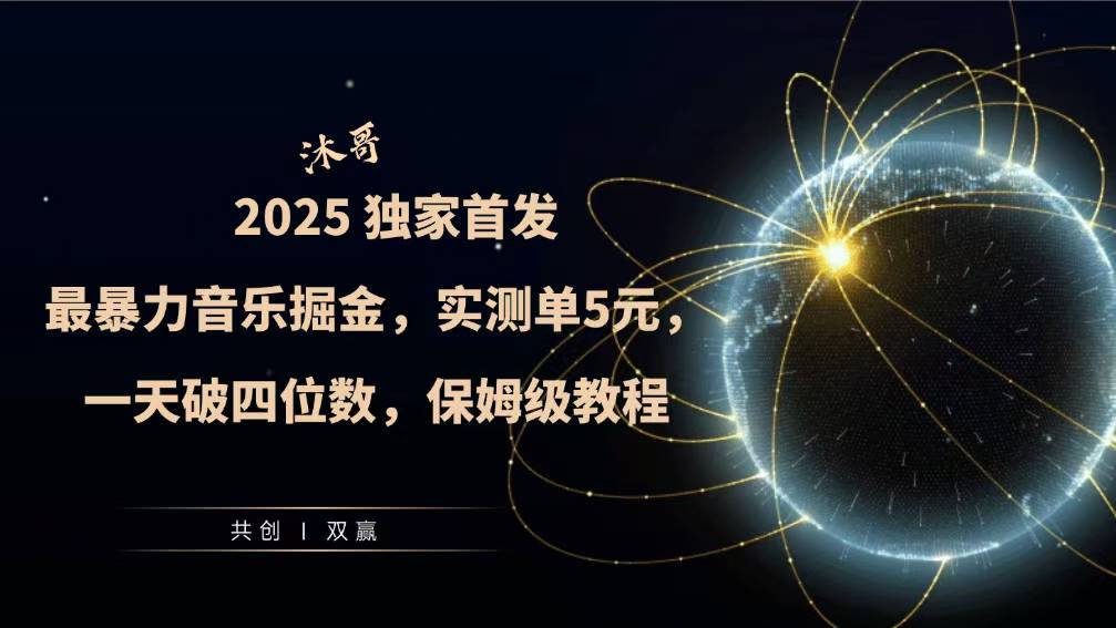 2025全网最暴力音乐掘金，实测单次5元，一天破四位数，保姆级教程-中创网_分享中创网创业资讯_最新网络项目资源-网创e学堂