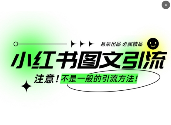 小红书图文引流创业粉，最稳引流方法，日引300+可批量操作-中创网_分享中创网创业资讯_最新网络项目资源-网创e学堂