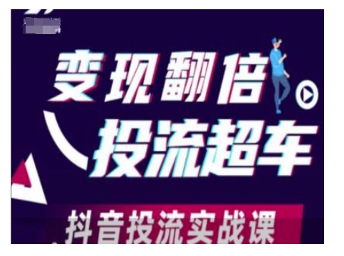 变现翻倍投流超车，抖音投流实战课-中创网_分享中创网创业资讯_最新网络项目资源-网创e学堂