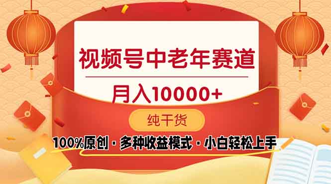 （13905期）视频号中老年赛道 100%原创 手把手教学 新号3天收益破百 小白必备-中创网_分享中创网创业资讯_最新网络项目资源-网创e学堂