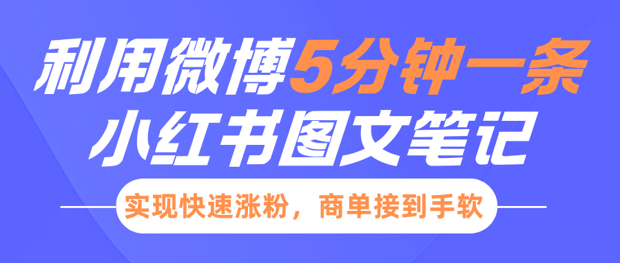 小红书利用微博5分钟一条图文笔记，实现快速涨粉，商单接到手软-中创网_分享中创网创业资讯_最新网络项目资源-网创e学堂