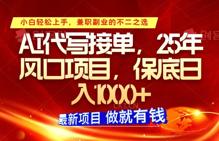 ai代写接单，小白轻松上手，25年风口项目，保底日入1000+-中创网_分享中创网创业资讯_最新网络项目资源-网创e学堂