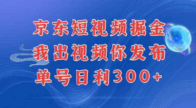 最新玩法京东代发短视频掘金，我们提供视频，你直接发布即可，每天半个小时，搞个几张很简单-中创网_分享中创网创业资讯_最新网络项目资源-网创e学堂