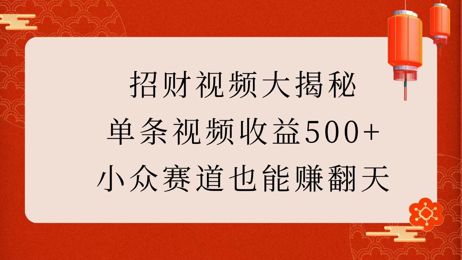 招财视频大揭秘：单条视频收益500+，小众赛道也能赚翻天！-中创网_分享中创网创业资讯_最新网络项目资源-网创e学堂