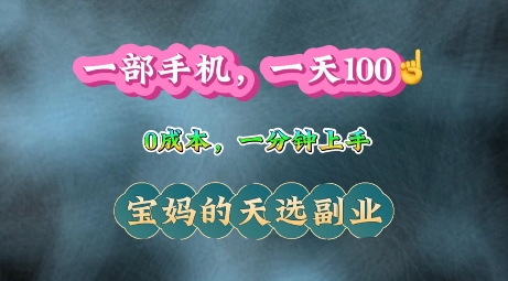 纯手机操作，一天100+的小项目，适合在家没事干的宝妈，一分钟上手，当天做当天收益-中创网_分享中创网创业资讯_最新网络项目资源-网创e学堂