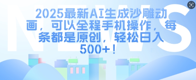 2025最新AI生成沙雕动画，可以全程手机操作，每条都是原创，轻松日入多张-中创网_分享中创网创业资讯_最新网络项目资源-网创e学堂