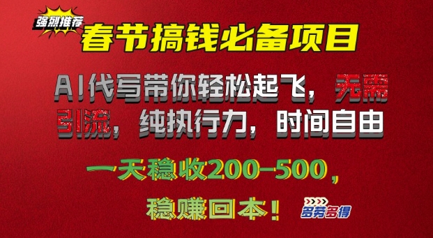 春节搞钱必备项目!AI代写带你轻松起飞，无需引流，纯执行力，时间自由，一天稳收2张-中创网_分享中创网创业资讯_最新网络项目资源-网创e学堂