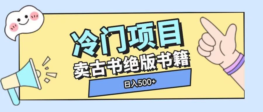 冷门项目，卖古书古籍玩法单视频即可收入大几张【揭秘】-中创网_分享中创网创业资讯_最新网络项目资源-网创e学堂