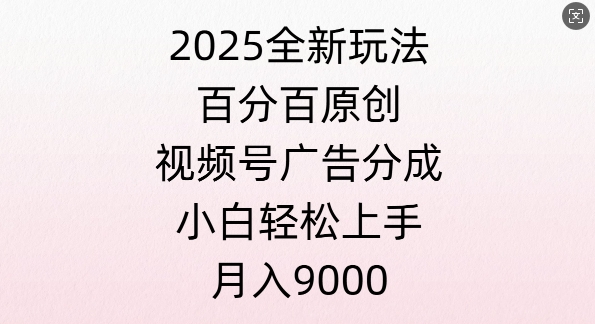 视频号创作者分成计划之情感赛道，多平台发布，多份收益-中创网_分享中创网创业资讯_最新网络项目资源-网创e学堂