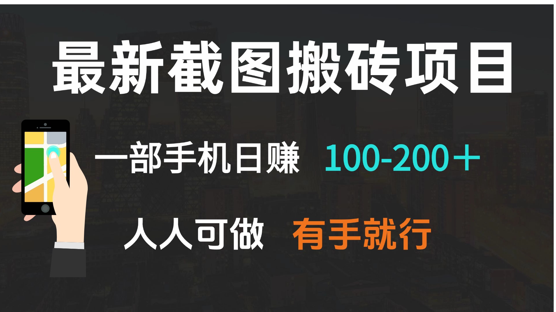 （13920期）最新截图搬砖项目，一部手机日赚100-200＋ 人人可做，有手就行-中创网_分享中创网创业资讯_最新网络项目资源-网创e学堂