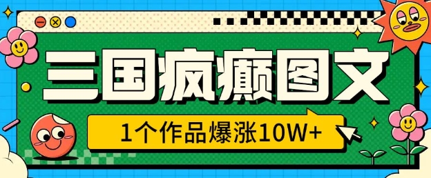 三国疯癫图文，1个作品爆涨10W+，3分钟教会你，趁着风口无脑冲(附详细教学)-中创网_分享中创网创业资讯_最新网络项目资源-网创e学堂