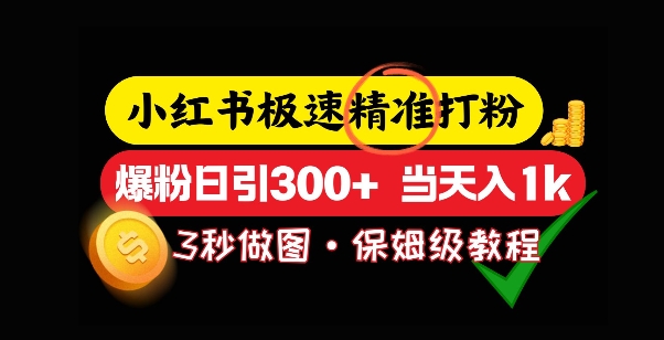 小红书极速打粉，5秒做图教程，爆粉日引300+，当日变现-中创网_分享中创网创业资讯_最新网络项目资源-网创e学堂