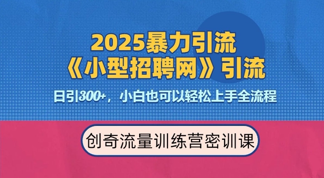 2025最新暴力引流方法，招聘平台一天引流300+，日变现多张，专业人士力荐-中创网_分享中创网创业资讯_最新网络项目资源-网创e学堂