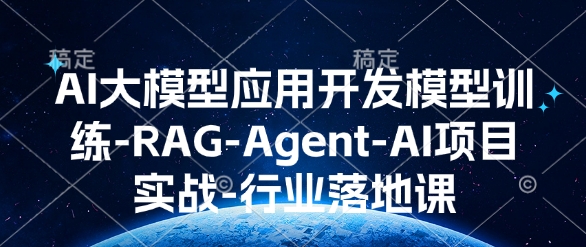 AI大模型应用开发​模型训练-RAG-Agent-AI项目实战-行业落地课-中创网_分享中创网创业资讯_最新网络项目资源-网创e学堂