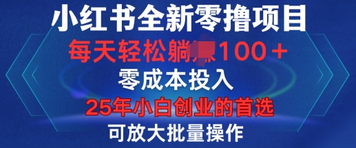 小红书全新纯零撸项目，只要有号就能玩，可放大批量操作，轻松日入100+【揭秘】-中创网_分享中创网创业资讯_最新网络项目资源-网创e学堂