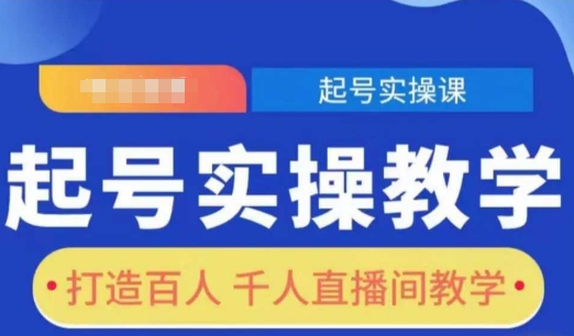 起号实操教学，打造百人千人直播间教学-中创网_分享中创网创业资讯_最新网络项目资源-网创e学堂