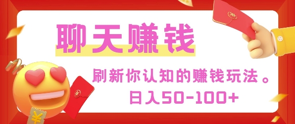 刷新你认知的挣钱方式，每天50-100只要你做就有-中创网_分享中创网创业资讯_最新网络项目资源-网创e学堂