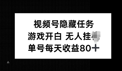 视频号隐藏任务，游戏开白无人挂JI，单号每天收益80+-中创网_分享中创网创业资讯_最新网络项目资源-网创e学堂