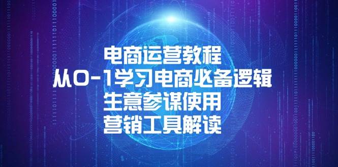 电商运营教程：从0-1学习电商必备逻辑, 生意参谋使用, 营销工具解读-中创网_分享中创网创业资讯_最新网络项目资源-网创e学堂