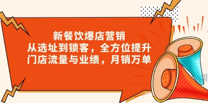 新餐饮爆店营销，从选址到锁客，全方位提升门店流量与业绩，月销万单-中创网_分享中创网创业资讯_最新网络项目资源-网创e学堂