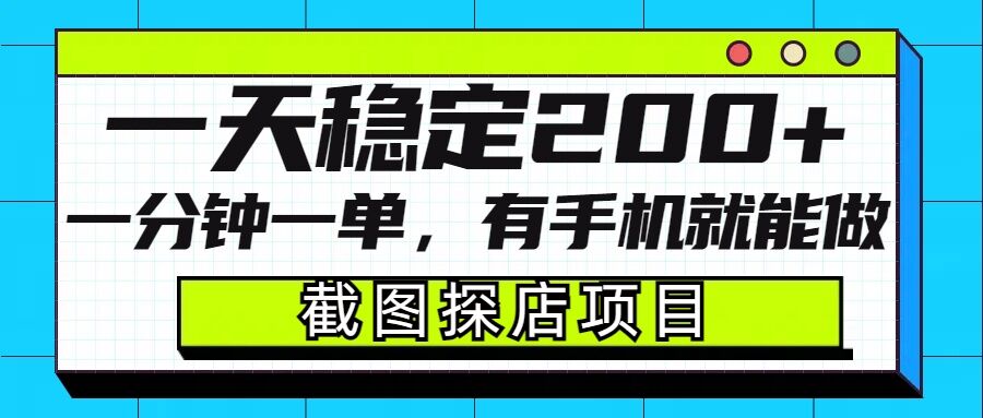 截图探店项目，一分钟一单，有手机就能做，一天稳定200+-中创网_分享中创网创业资讯_最新网络项目资源-网创e学堂