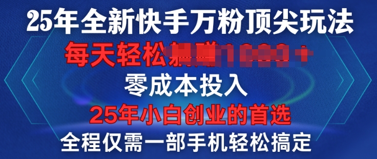 25年全新快手万粉顶尖玩法，全程一部手机轻松搞定，一分钟两条作品，零成本投入，只要做了就有结果-中创网_分享中创网创业资讯_最新网络项目资源-网创e学堂