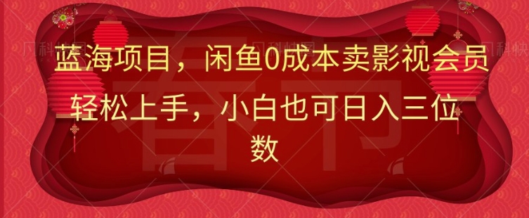 最新蓝海项目0成本卖影视会员，小白也可日入三位数-中创网_分享中创网创业资讯_最新网络项目资源-网创e学堂