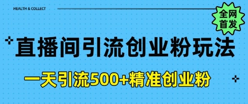 直播间引流创业粉，一天引流500+精准创业粉-中创网_分享中创网创业资讯_最新网络项目资源-网创e学堂