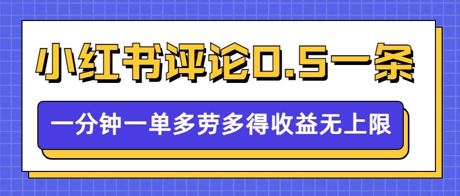 小红书留言评论，0.5元1条，一分钟一单，多劳多得，收益无上限-中创网_分享中创网创业资讯_最新网络项目资源-网创e学堂