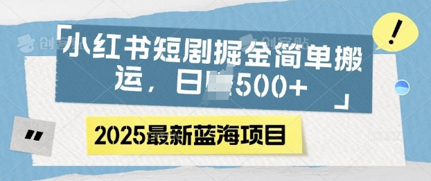 小红书短剧掘金，蓝海赛道项目，日入多张，简单搬运-中创网_分享中创网创业资讯_最新网络项目资源-网创e学堂