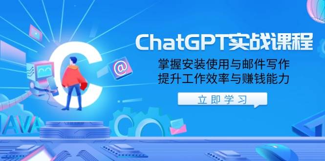 ChatGPT实战课程，掌握安装使用与邮件写作，提升工作效率与赚钱能力-中创网_分享中创网创业资讯_最新网络项目资源-网创e学堂