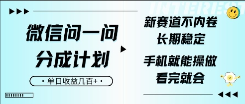 微信问一问分成计划，新赛道不内卷，长期稳定，一部手机就能操作，超简单，看完就会，单日收益几张-中创网_分享中创网创业资讯_最新网络项目资源-网创e学堂