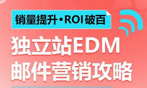 销量提升•ROI破百 独立站EDM邮件营销攻略，如何通过邮件营销每年获得100万美金销售额!-中创网_分享中创网创业资讯_最新网络项目资源-网创e学堂