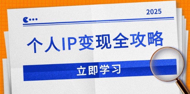 （14017期）个人IP变现全攻略：私域运营,微信技巧,公众号运营一网打尽,助力品牌推广-中创网_分享中创网创业资讯_最新网络项目资源-网创e学堂