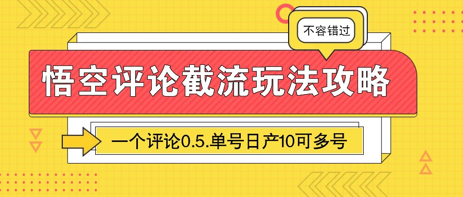 悟空评论截流玩法攻略，一个评论0.5.单号日产10可多号-中创网_分享中创网创业资讯_最新网络项目资源-网创e学堂