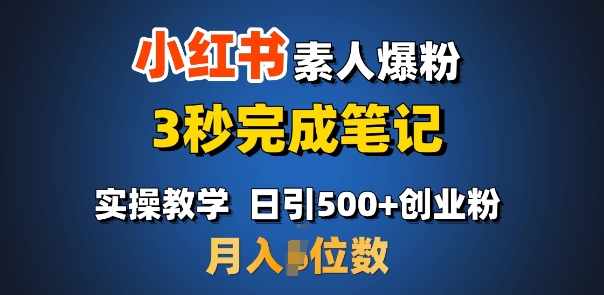 首推：小红书素人爆粉，3秒完成笔记，日引500+月入过W-中创网_分享中创网创业资讯_最新网络项目资源-网创e学堂