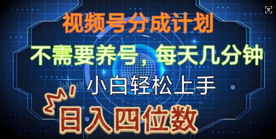 视频号分成计划，不需要养号，简单粗暴，每天几分钟，小白轻松上手，可矩阵-中创网_分享中创网创业资讯_最新网络项目资源-网创e学堂