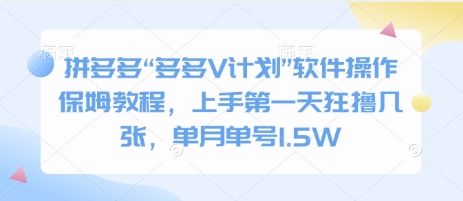 拼多多“多多V计划”软件操作保姆教程，上手第一天狂撸几张，单月单号1.5W-中创网_分享中创网创业资讯_最新网络项目资源-网创e学堂